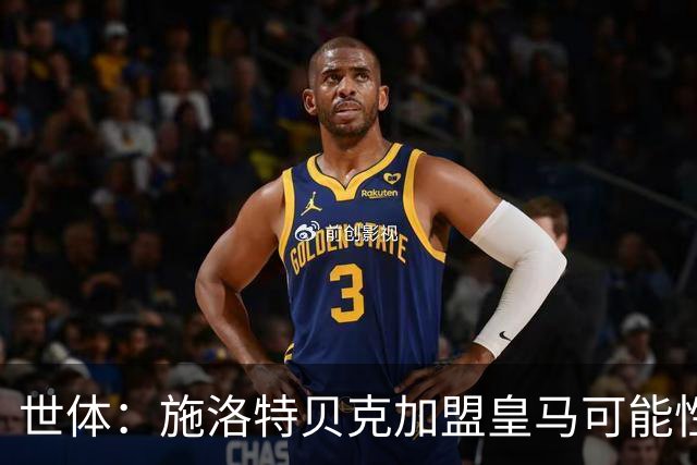 世体：施洛特贝克加盟皇马可能性变大 穆帅欣赏且仅需约5到6千万