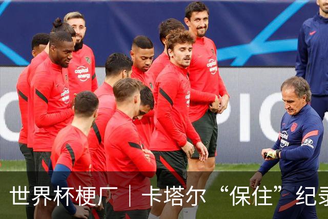 世界杯梗厂｜卡塔尔“保住”纪录，给国足蹚出一条路？