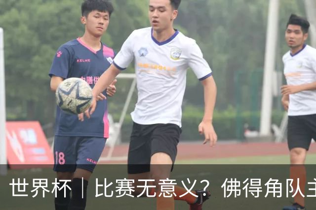 世界杯｜比赛无意义？佛得角队主帅称很高兴来到世界杯