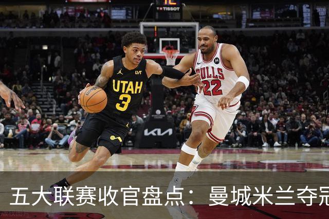 五大联赛收官盘点：曼城米兰夺冠 各欧战资格一览