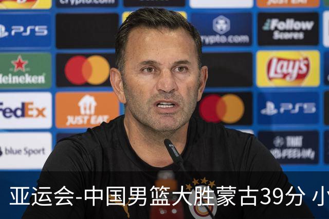 亚运会-中国男篮大胜蒙古39分 小组赛开门红