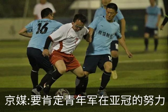 京媒:要肯定青年军在亚冠的努力 皆表现出自身特点