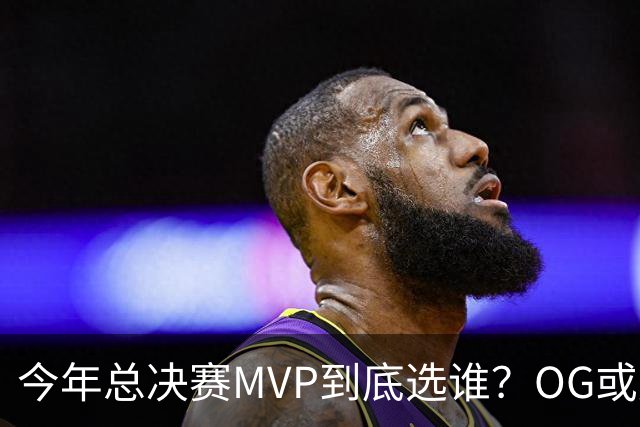 今年总决赛MVP到底选谁？OG或复制小卡逆袭剧本
