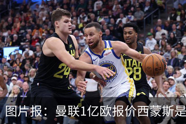 图片报：曼联1亿欧报价西蒙斯是假的