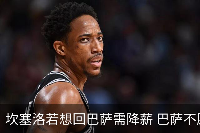 坎塞洛若想回巴萨需降薪 巴萨不愿承担租借费薪水