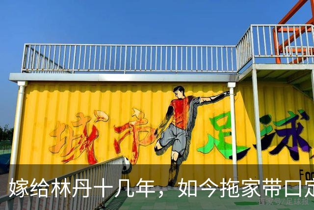嫁给林丹十几年，如今拖家带口定居西班牙，10岁儿子要走网球路