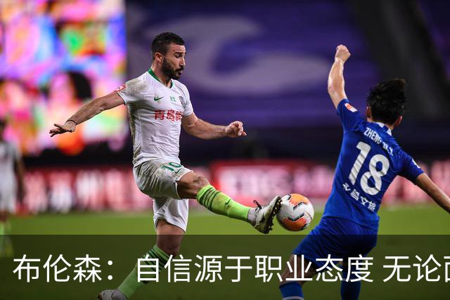 布伦森：自信源于职业态度 无论面前是什么我们总能找到办法