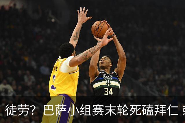 徒劳？巴萨小组赛末轮死磕拜仁 或1-1平出局