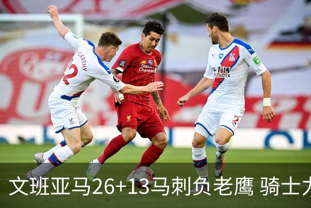 文班亚马26+13马刺负老鹰 骑士力克公牛5连胜