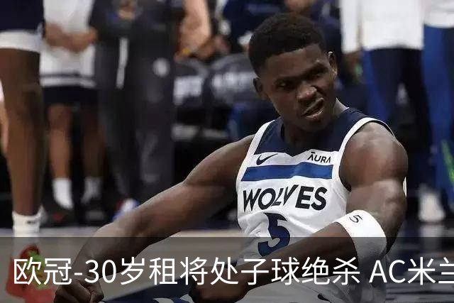 欧冠-30岁租将处子球绝杀 AC米兰客擒马竞夺首胜