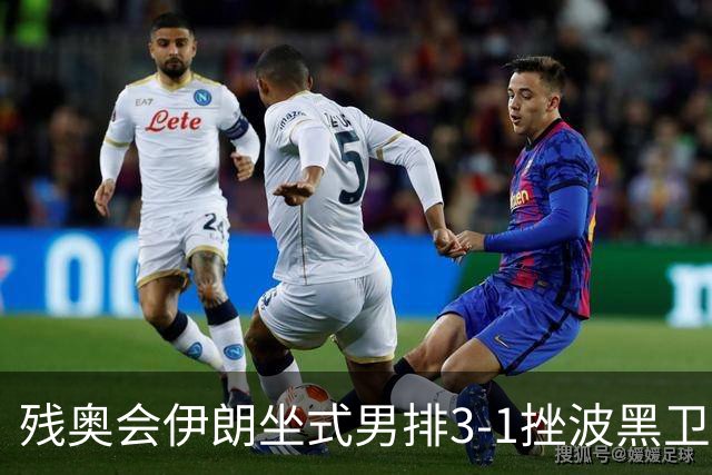 残奥会伊朗坐式男排3-1挫波黑卫冕 斩获队史第8金