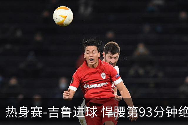 热身赛-吉鲁进球 悍腰第93分钟绝杀 法国2-1险胜