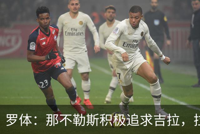 罗体：那不勒斯积极追求吉拉，拉齐奥坚守3000万欧元要价