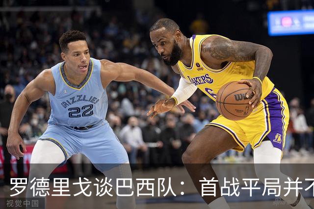 罗德里戈谈巴西队：首战平局并不代表全盘皆错，还有很长的路要走