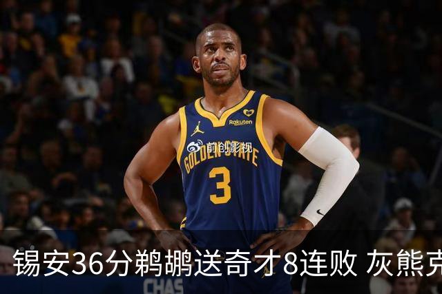 锡安36分鹈鹕送奇才8连败 灰熊克火箭止9连败