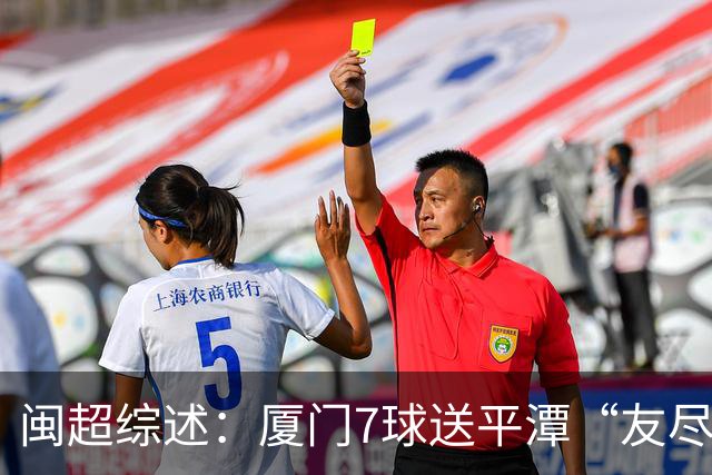 闽超综述：厦门7球送平潭“友尽赛” 福州莆田南平胜 泉州平龙岩