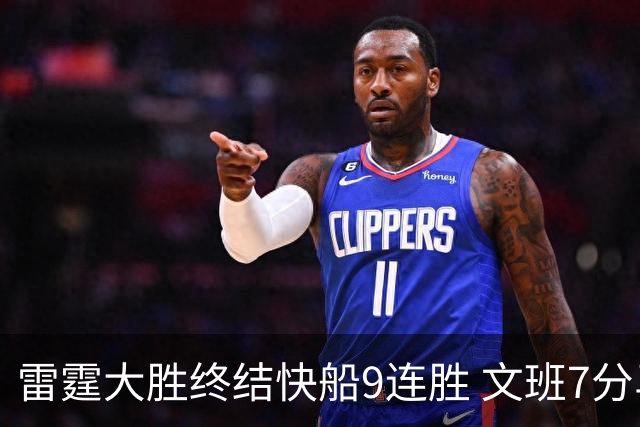 雷霆大胜终结快船9连胜 文班7分马刺再遭3连败