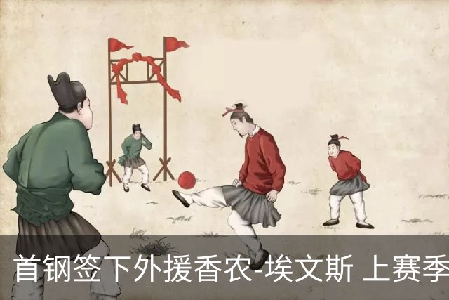 首钢签下外援香农-埃文斯 上赛季西甲场均17分