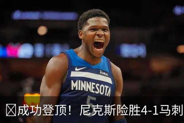 🏀成功登顶！尼克斯险胜4-1马刺 布伦森45分 唐斯6犯 文班19+14