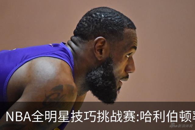 NBA全明星技巧挑战赛:哈利伯顿率步行者队夺冠