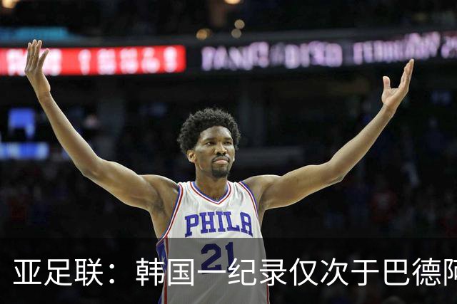 亚足联：韩国一纪录仅次于巴德阿西 最好成绩第四名